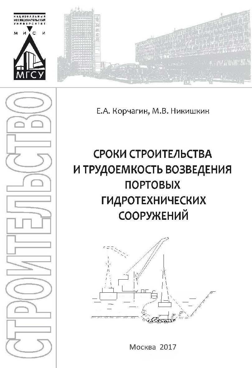 Сроки строительства и трудоемкость возведения портовых гидротехнических сооружений ISBN 978-5-7264-1649-6