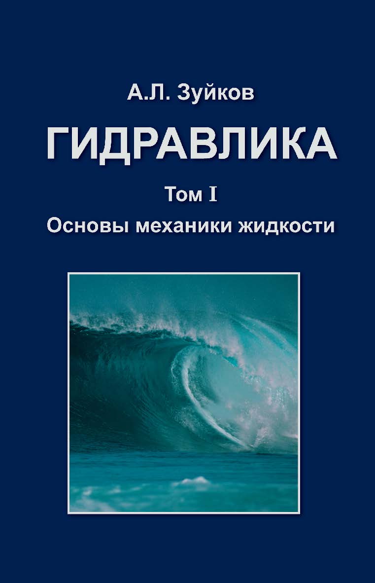 Гидравлика: Т. 1. Основы механики жидкости ISBN 978-5-7264-1664-9