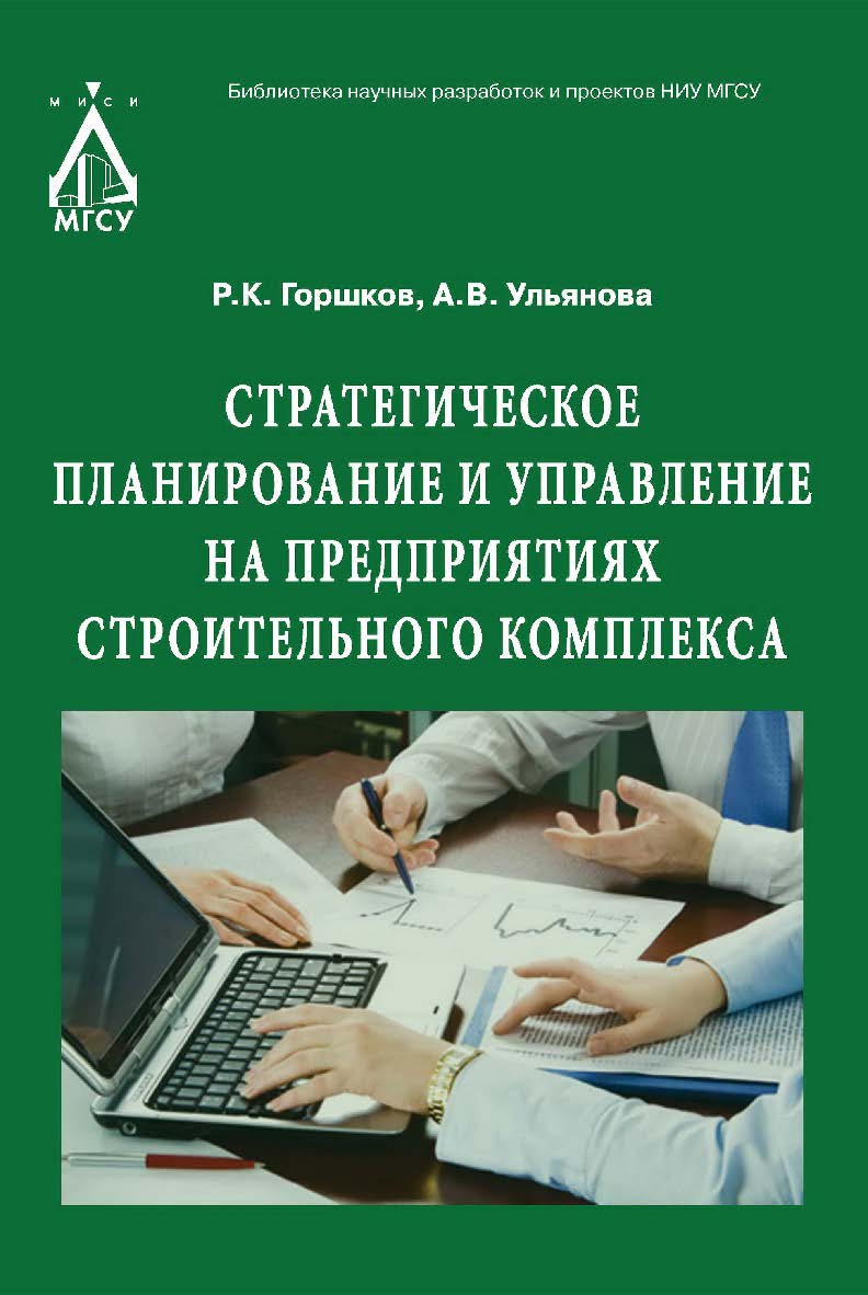 Стратегическое планирование и управление на предприятиях строительного комплекса ISBN 978-5-7264-1674-8