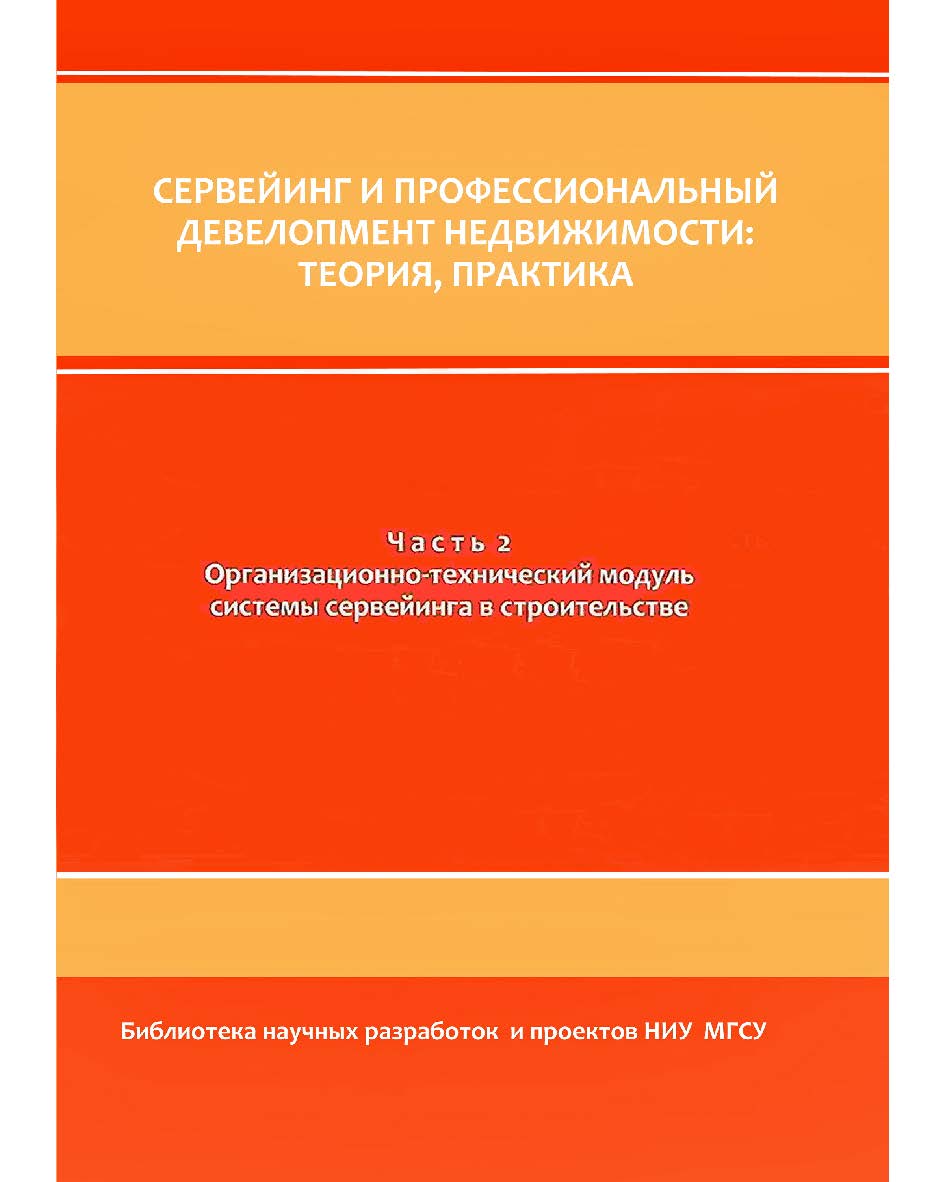 Сервейинг: организация, экспертиза, управление: практикум : в 3 ч. Ч. 2. Организационно-технический модуль системы сервейинга в строительстве ISBN 978-5-7264-1676-2