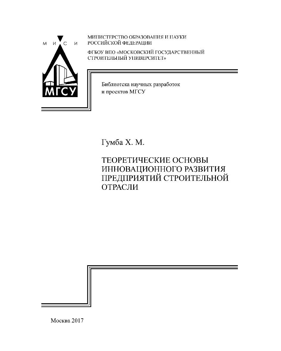 Теоретические основы инновационного развития предприятий строительной отрасли ISBN 978-5-7264-1678-6