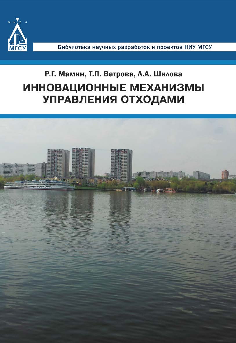 Инновационные механизмы управления отходами ISBN 978-5-7264-1685-4