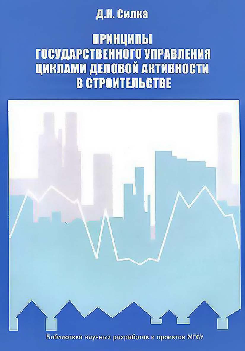 Принципы государственного управления циклами деловой активности в строительстве ISBN 978-5-7264-1691-5