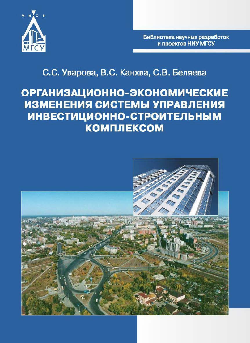 Организационно-экономические изменения системы управления инвестиционно-строительным комплексом ISBN 978-5-7264-1695-3