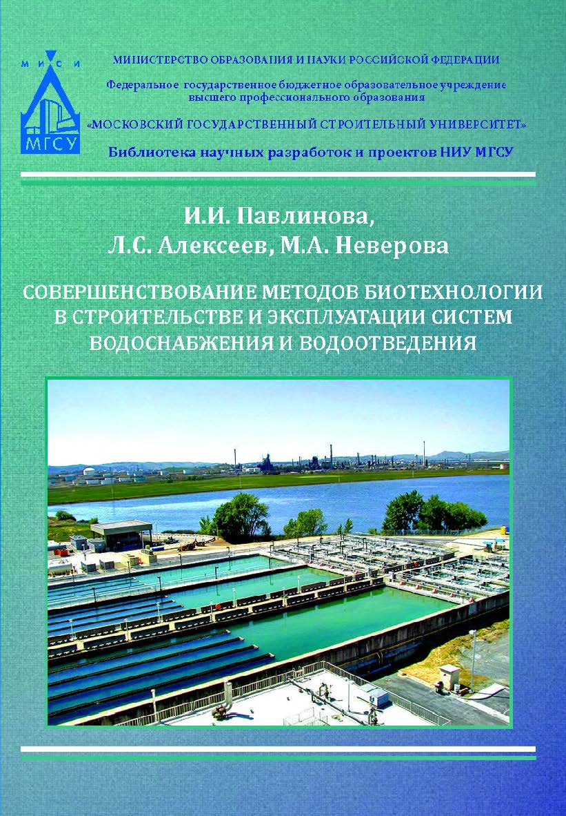 Совершенствование методов биотехнологии в строительстве и эксплуатации систем водоснабжения и водоотведения ISBN 978-5-7264-1700-4