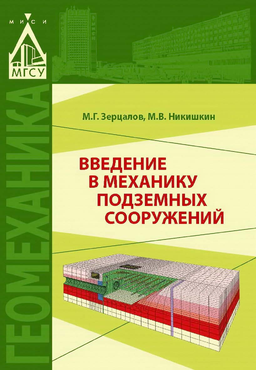 Введение в механику подземных сооружений ISBN 978-5-7264-1709-7