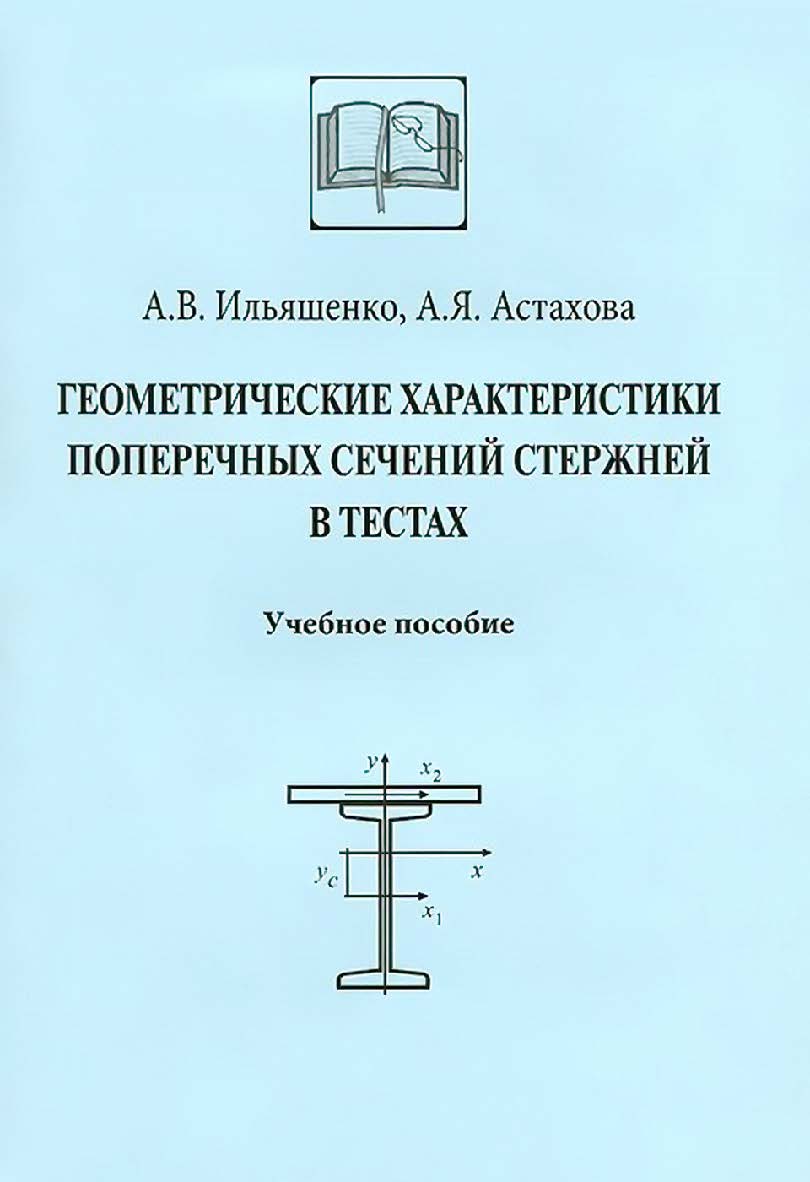 Геометрические характеристики поперечных сечений стержней в тестах ISBN 978-5-7264-1726-4