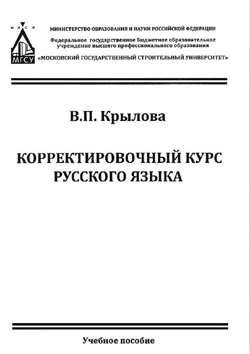 Корректировочный курс русского языка ISBN 978-5-7264-1730-1