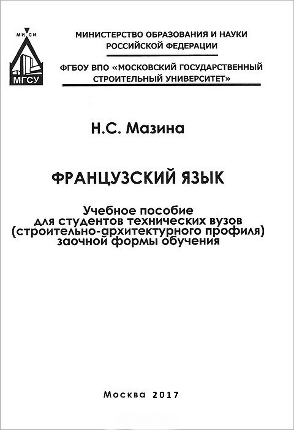 Французский язык ISBN 978-5-7264-1735-6