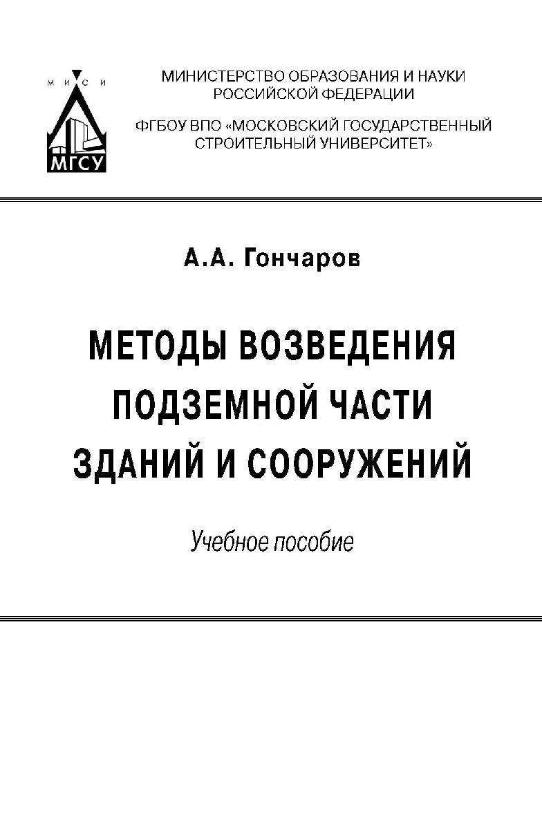 Методы возведения подземной части зданий и сооружений ISBN 978-5-7264-1742-4