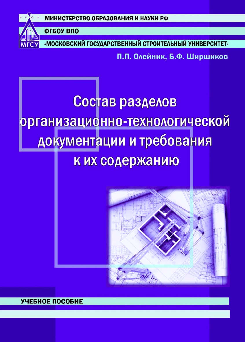 Состав разделов организационно-технологической документации и требования к их содержанию ISBN 978-5-7264-1754-7