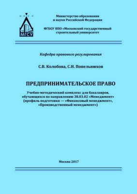 Предпринимательское право — 2-е изд. (эл.). ISBN 978-5-7264-1758-5