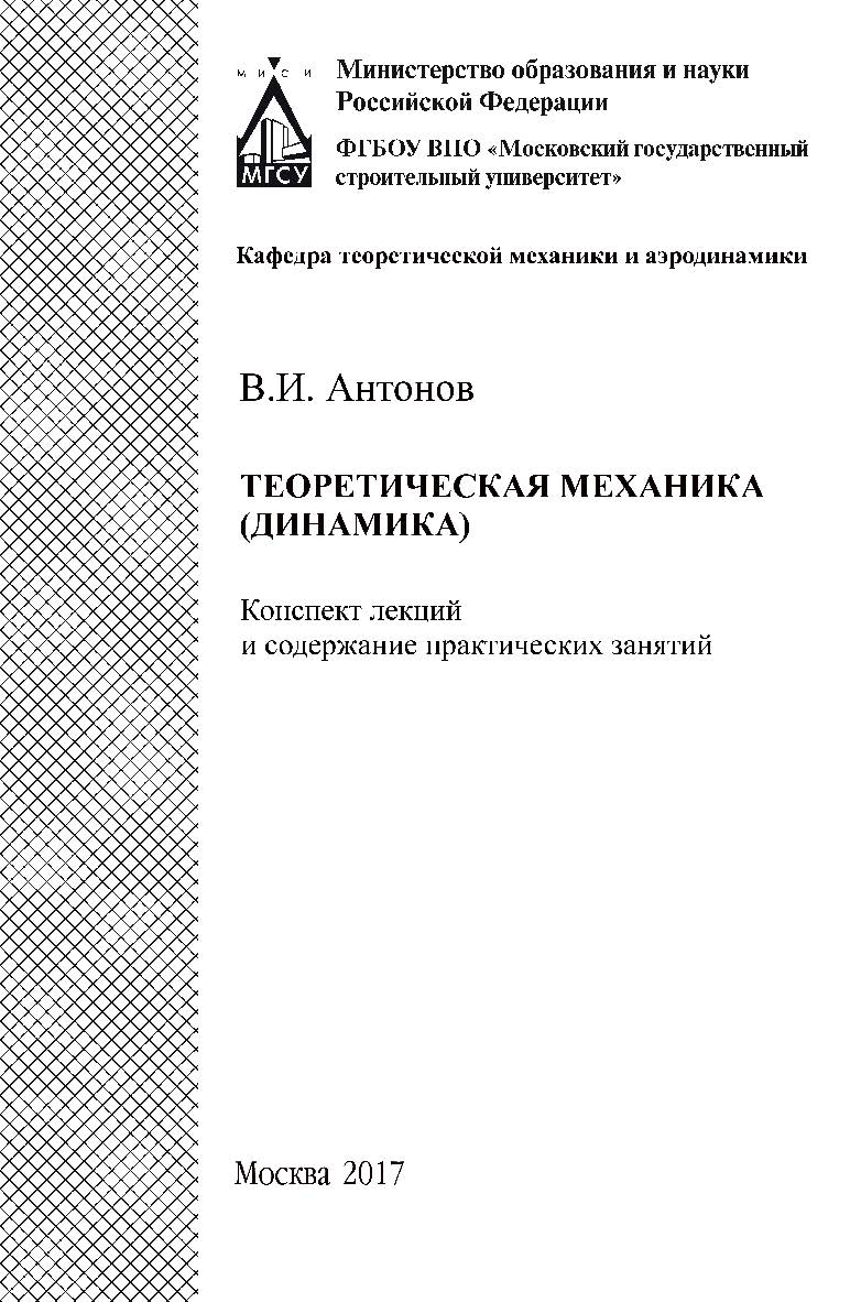 Теоретическая механика (динамика) : конспект лекций и содержание практических занятий ISBN 978-5-7264-1778-3