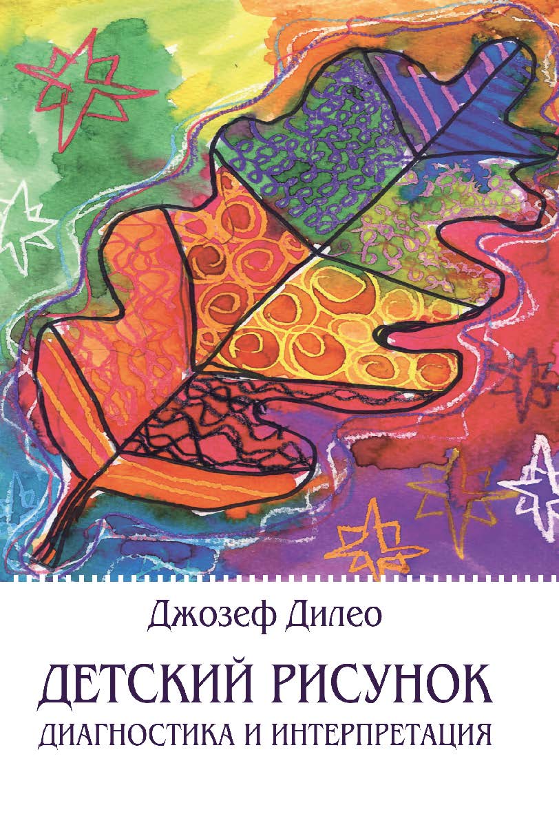 Детский рисунок. Диагностика и интерпретация ISBN 978-5-7312-0901-4