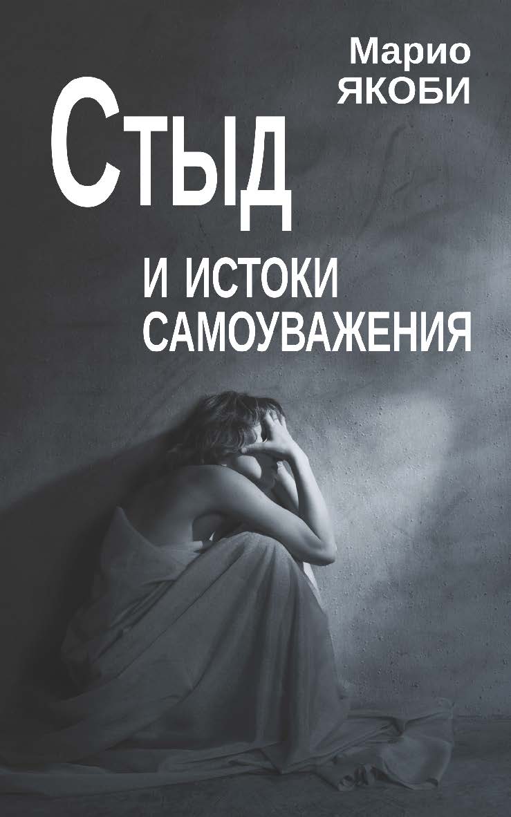 Стыд и истоки самоуважения ISBN 978-5-7312-0906-9