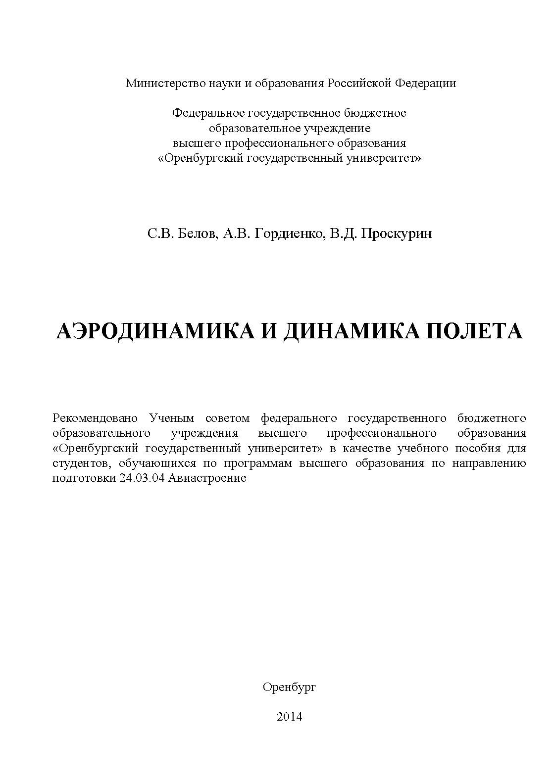Аэродинамика и динамика полета ISBN 978-5-7410-1200-0