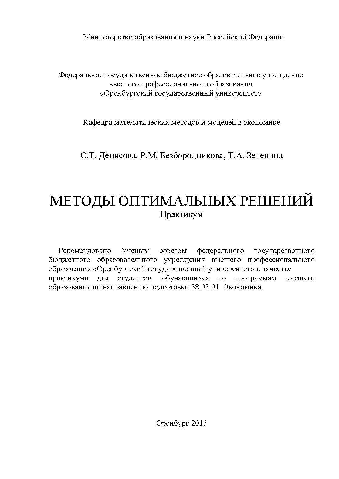 Методы оптимальных решений ISBN 978-5-7410-1204-8