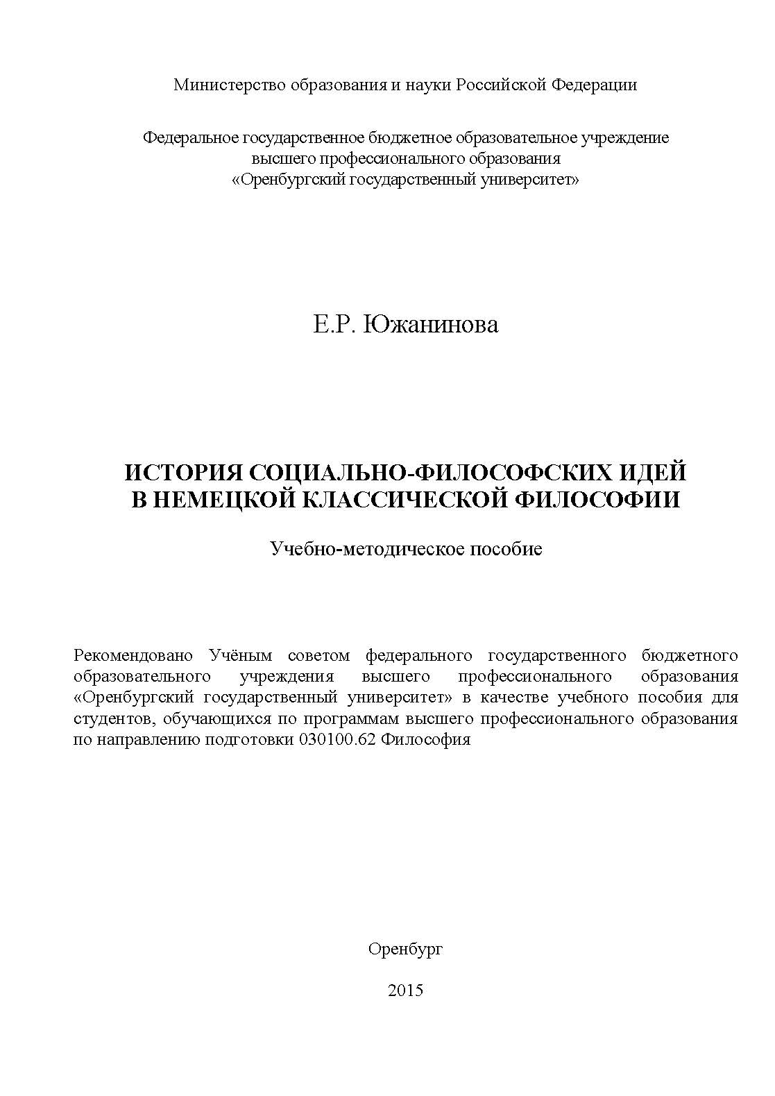 История социально-философских идей в немецкой классической философии ISBN 978-5-7410-1212-3