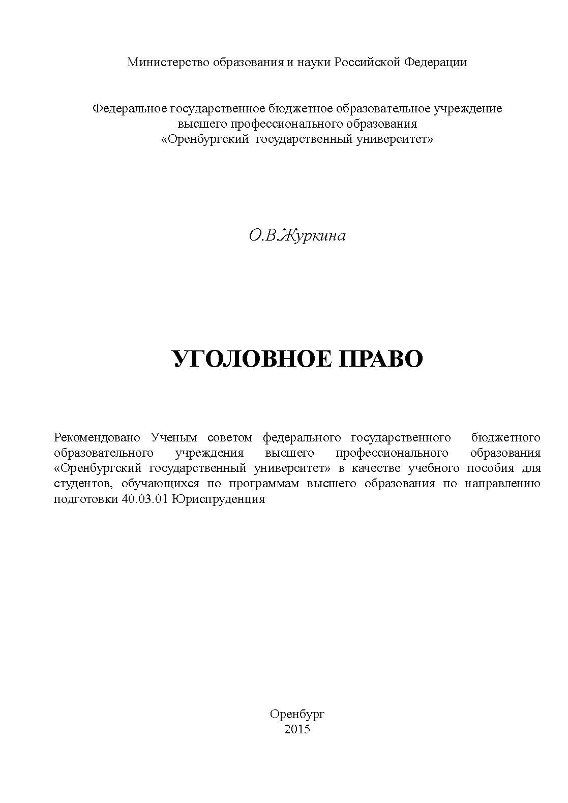 Уголовное право ISBN 978-5-7410-1242-0