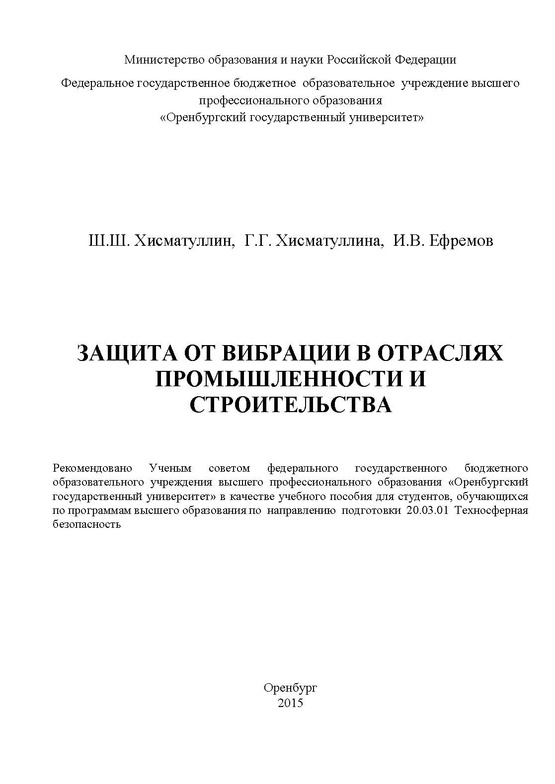 Защита от вибрации в отраслях промышленности и строительства ISBN 978-5-7410-1243-7