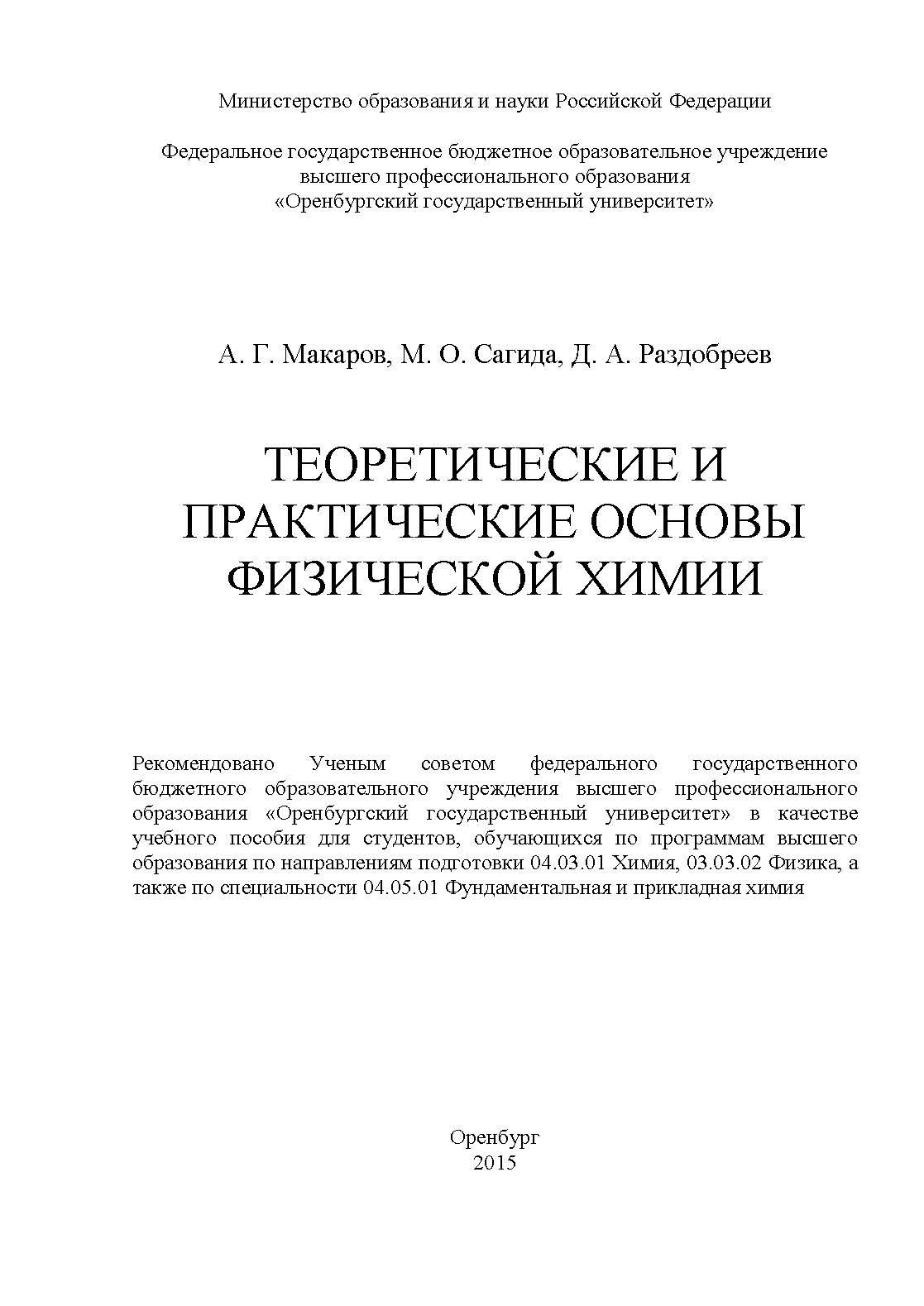 Теоретические и практические основы физической химии ISBN 978-5-7410-1245-1