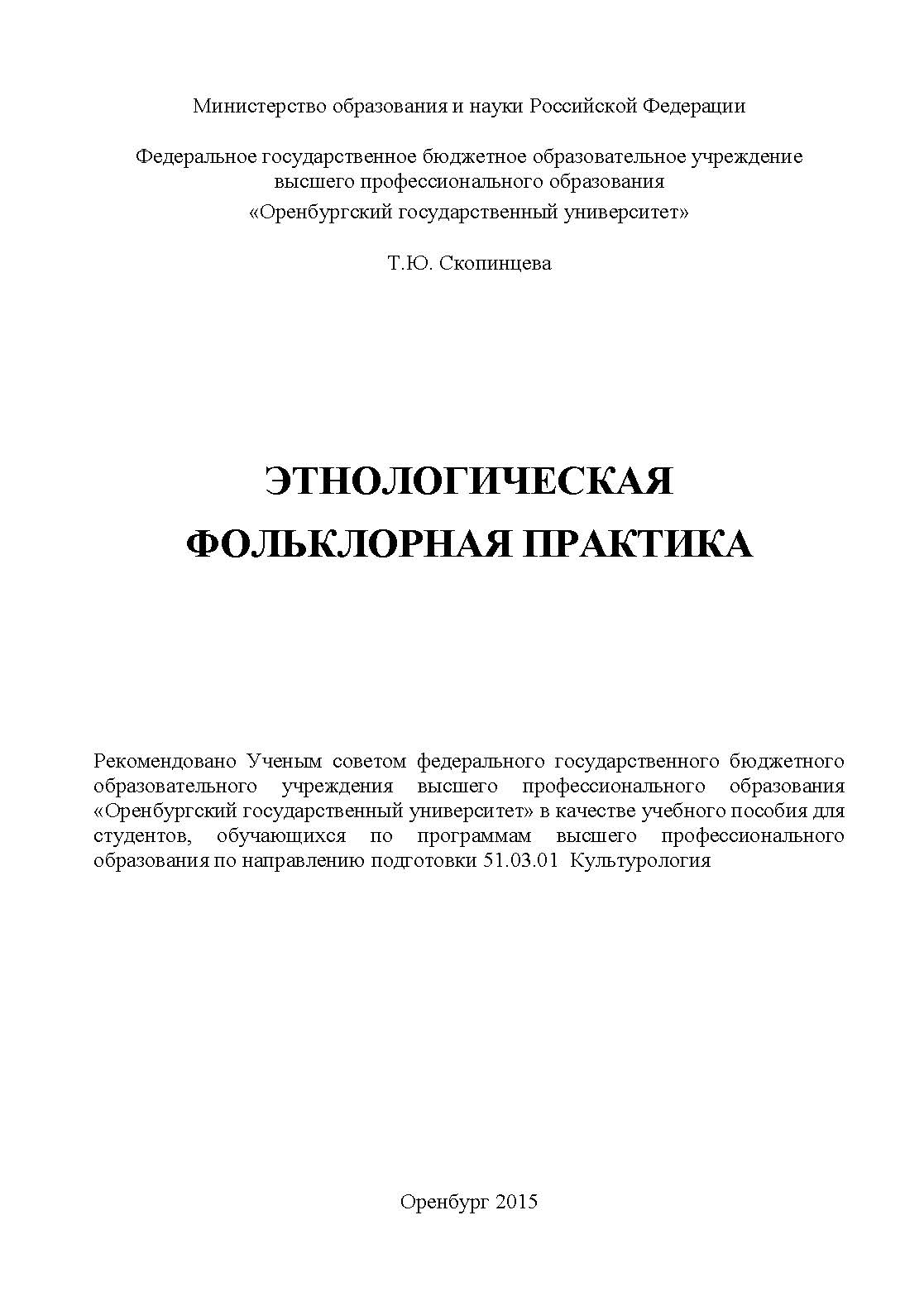 Этнологическая фольклорная практика ISBN 978-5-7410-1246-8
