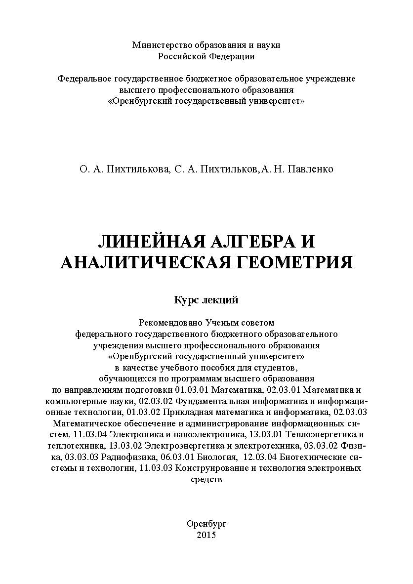 Линейная алгебра и аналитическая геометрия. Курс лекций ISBN 978-5-7410-1324-3