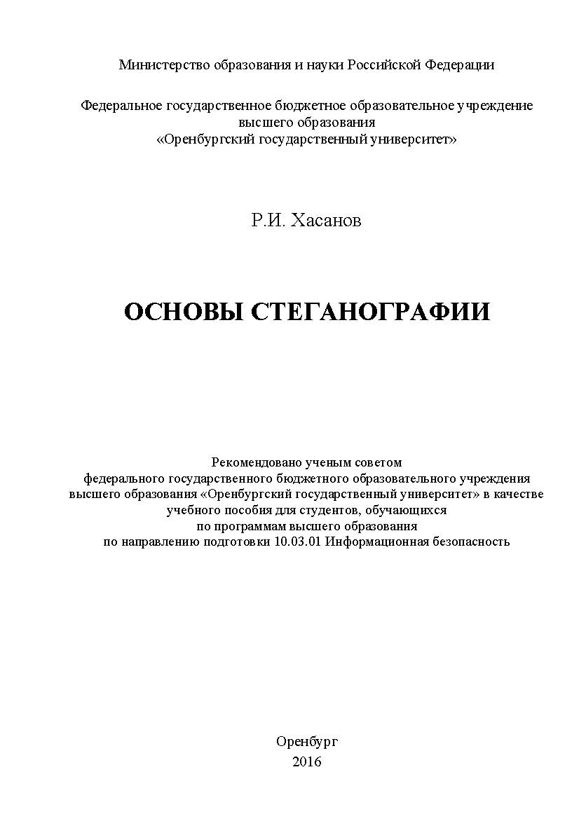 Основы стеганографии ISBN 978-5-7410-1555-1