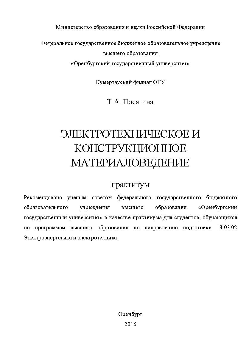 Электротехническое и конструкционное материаловедение ISBN 978-5-7410-1568-1