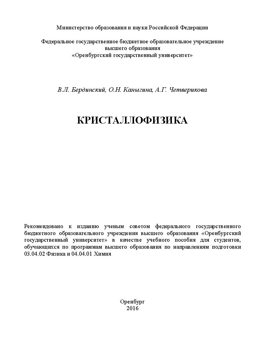 Кристаллофизика ISBN 978-5-7410-1619-0