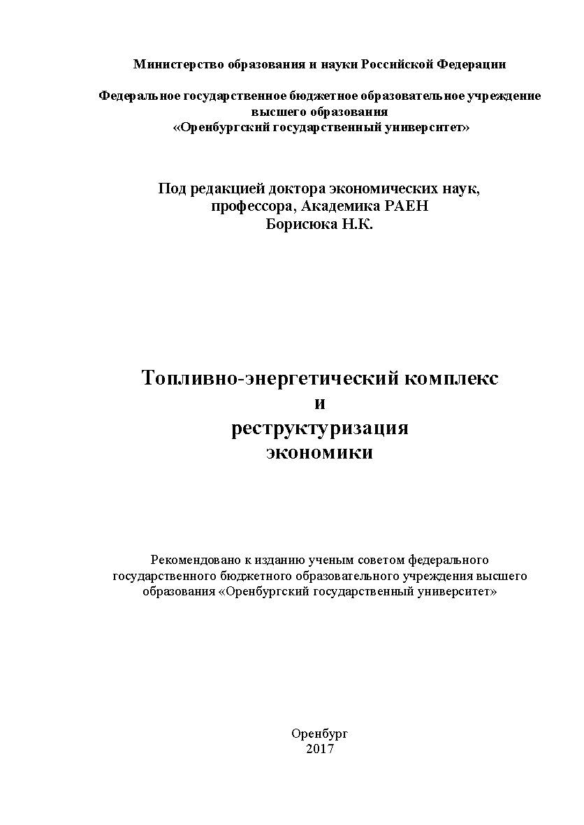 Топливно-энергетический комплекс и реструктуризация экономики ISBN 978-5-7410-1670-1