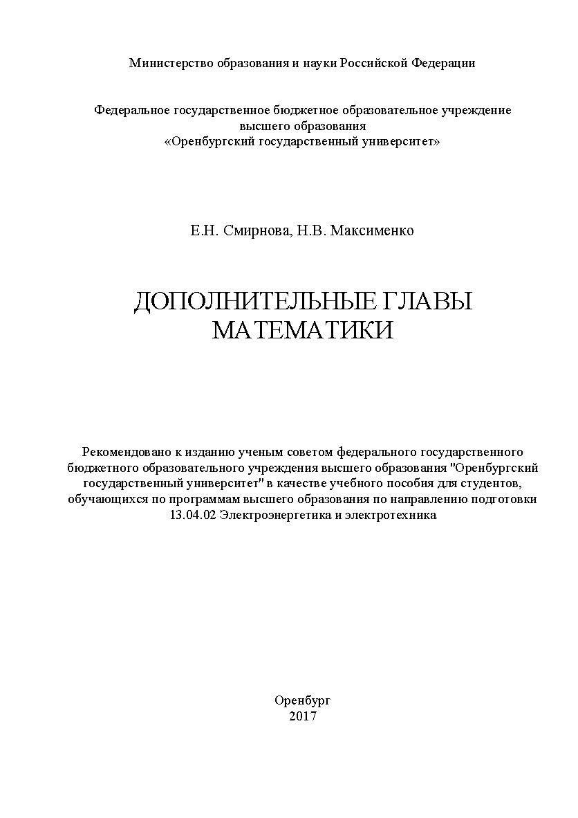 Дополнительные главы математики ISBN 978-5-7410-1677-0