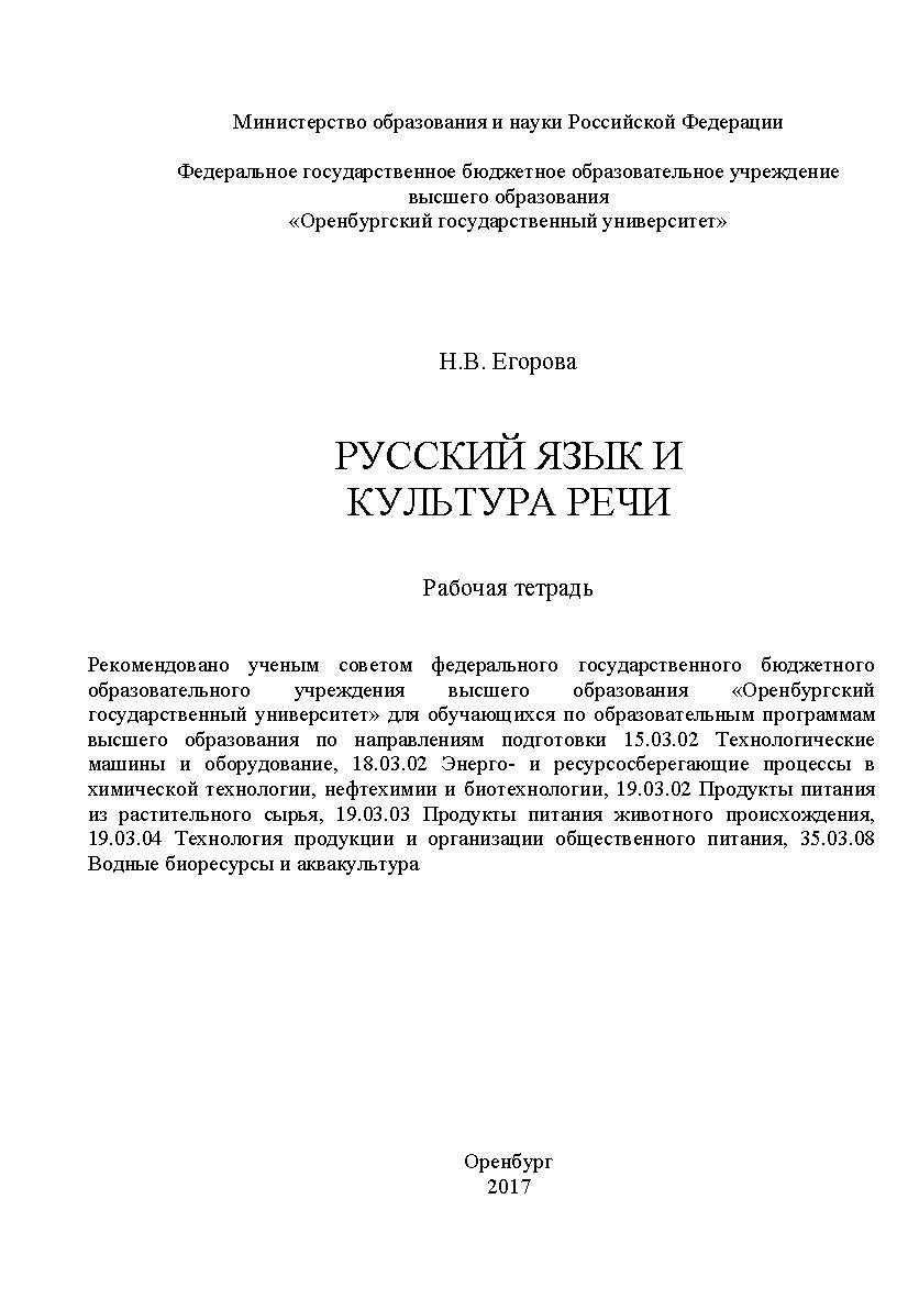 Русский язык и культура речи : рабочая тетрадь для обучающихся факультета прикладной биотехнологии и инженерии ISBN 978-5-7410-1758-6