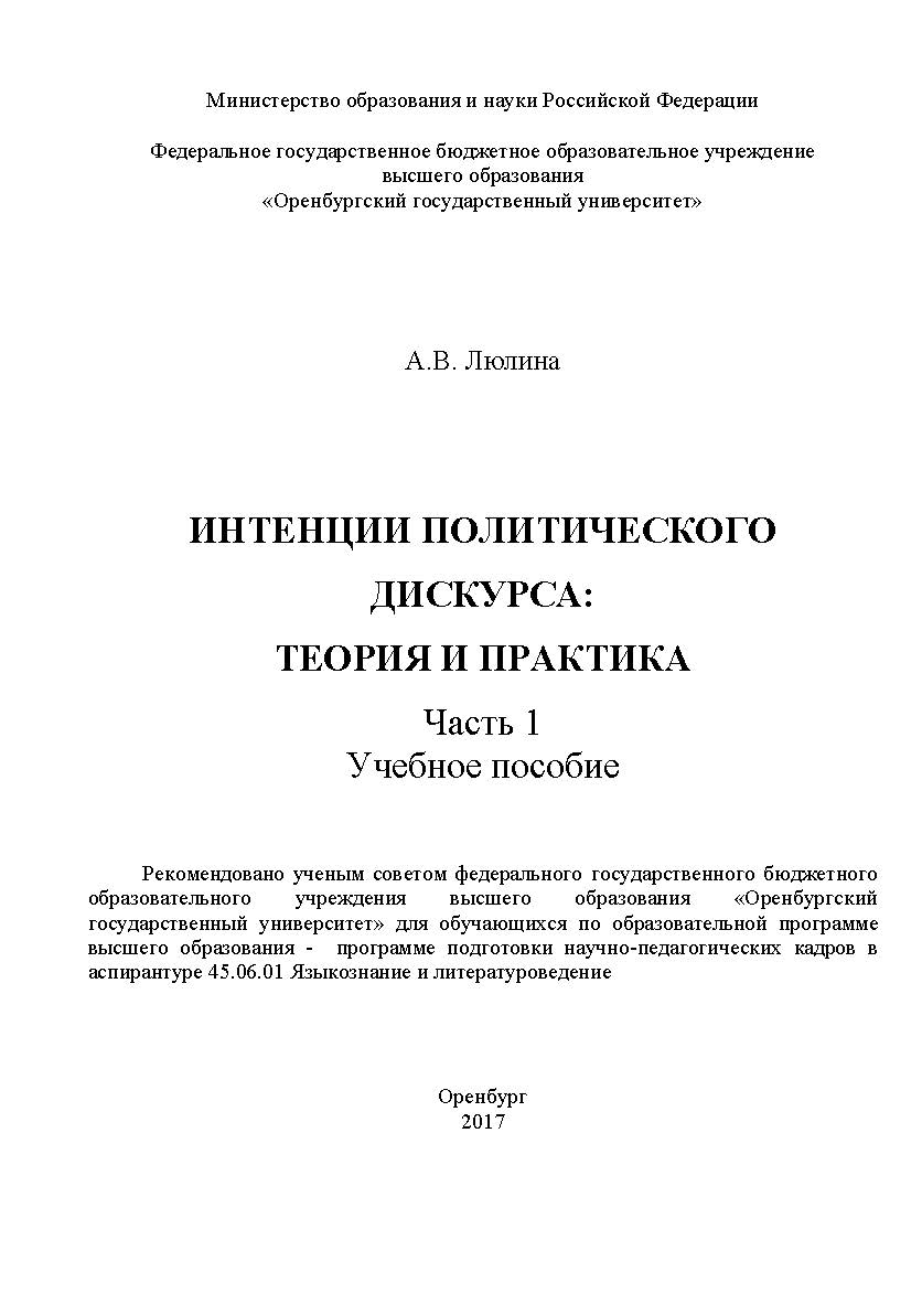 Интенции политического дискурса: теория и практика. Часть 1 ISBN 978-5-7410-1782-1