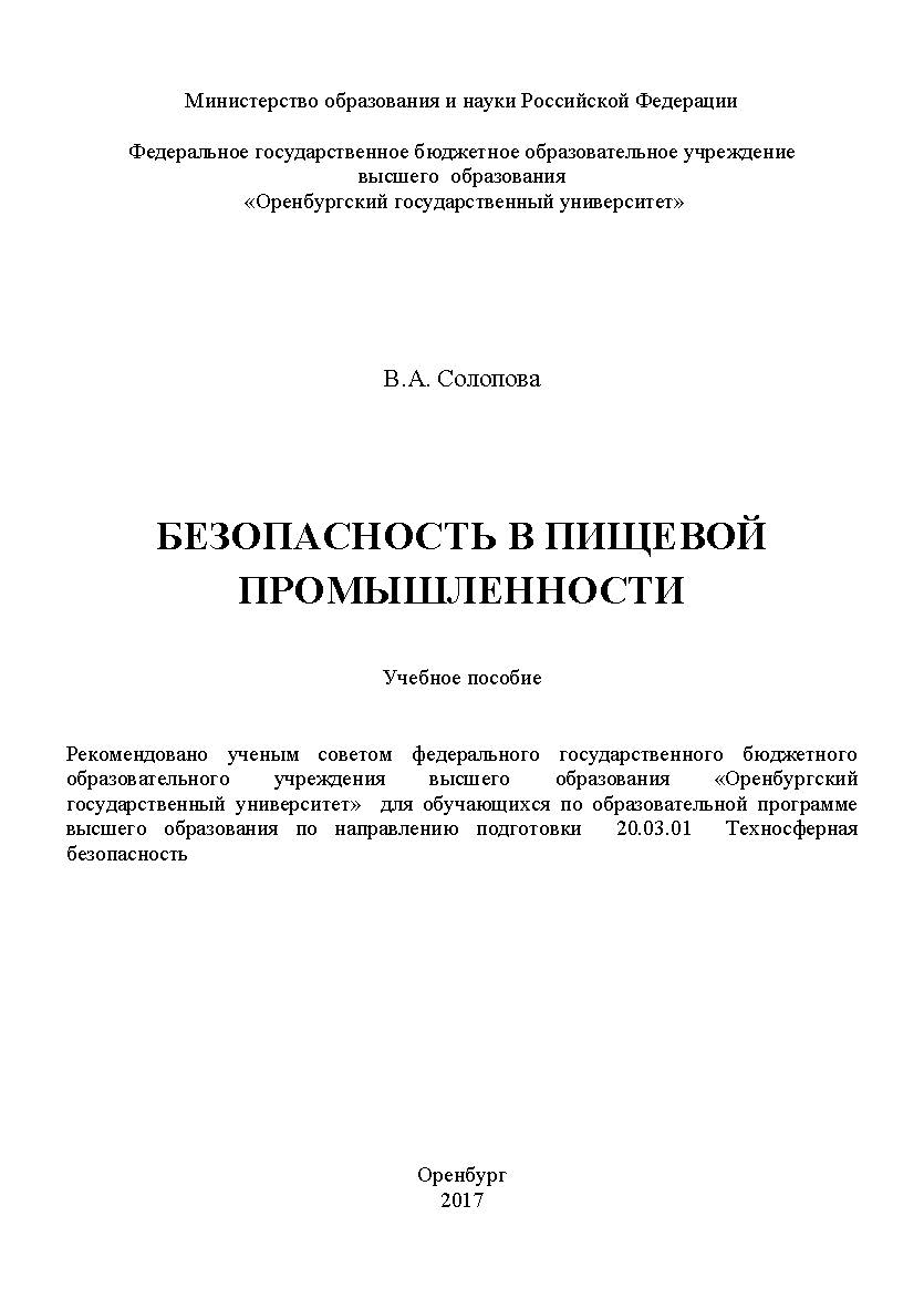 Безопасность в пищевой промышленности ISBN 978-5-7410-1788-3