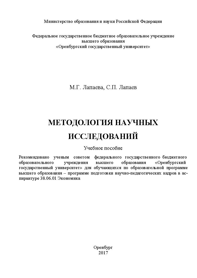 Методология научных исследований ISBN 978-5-7410-1791-3