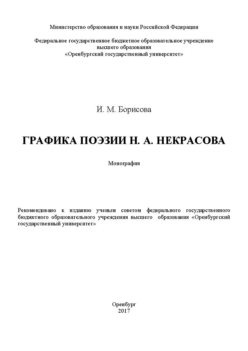 Графика поэзии Н.А. Некрасова ISBN 978-5-7410-1802-6