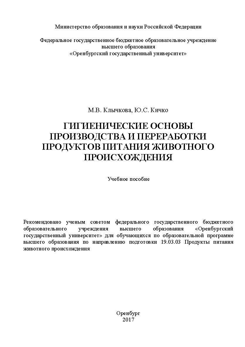 Гигиенические основы производства и переработки продуктов питания животного происхождения ISBN 978-5-7410-1803-3