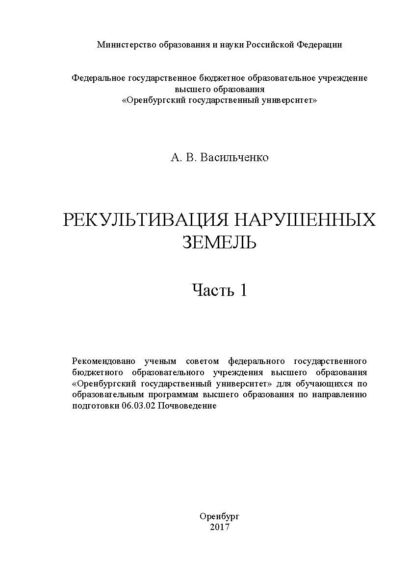 Рекультивация нарушенных земель : учебное пособие : в 2-х частях - Ч. 1 ISBN 978-5-7410-1816-3