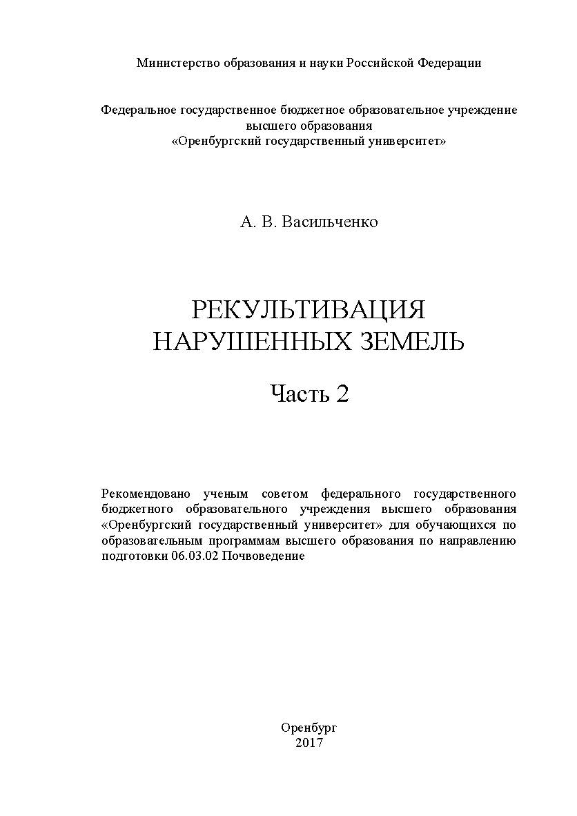 Рекультивация нарушенных земель : учебное пособие : в 2-х частях- Ч. 2. ISBN 978-5-7410-1817-0