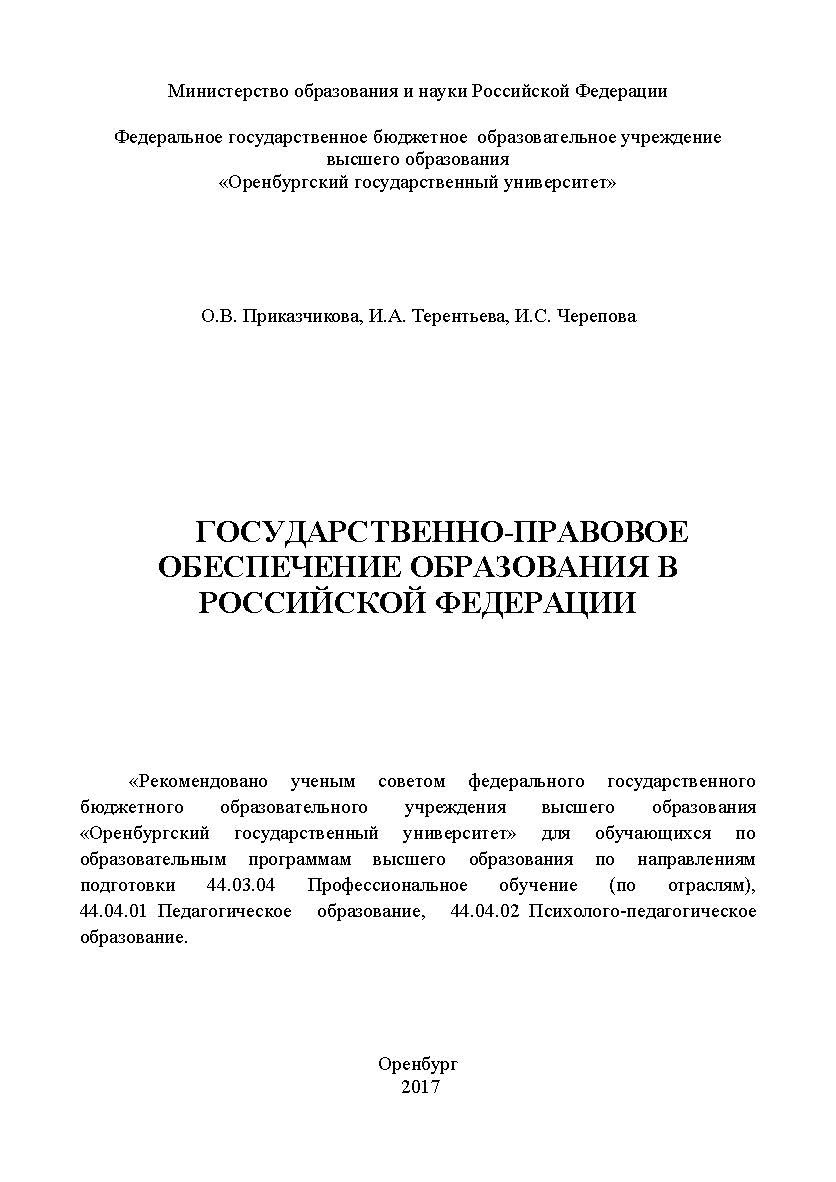 Государственно-правовое обеспечение образования в Российской Федерации ISBN 978-5-7410-1834-7