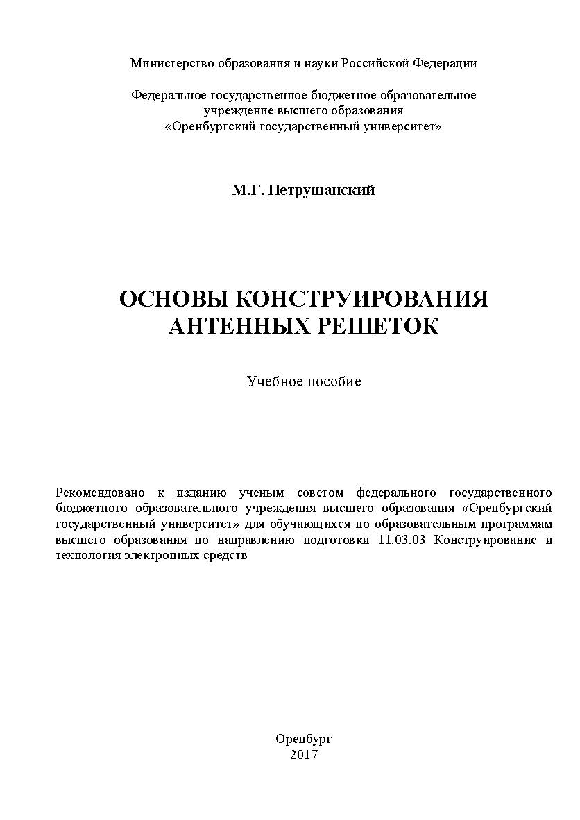 Основы конструирования антенных решеток ISBN 978-5-7410-1839-2