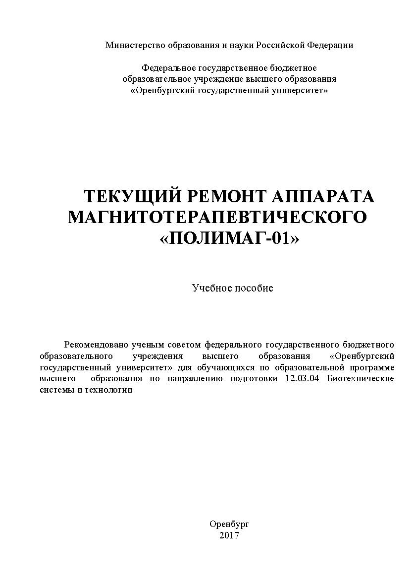 Текущий ремонт аппарата магнитотерапевтического «Полимаг-01»: ISBN 978-5-7410-1846-0