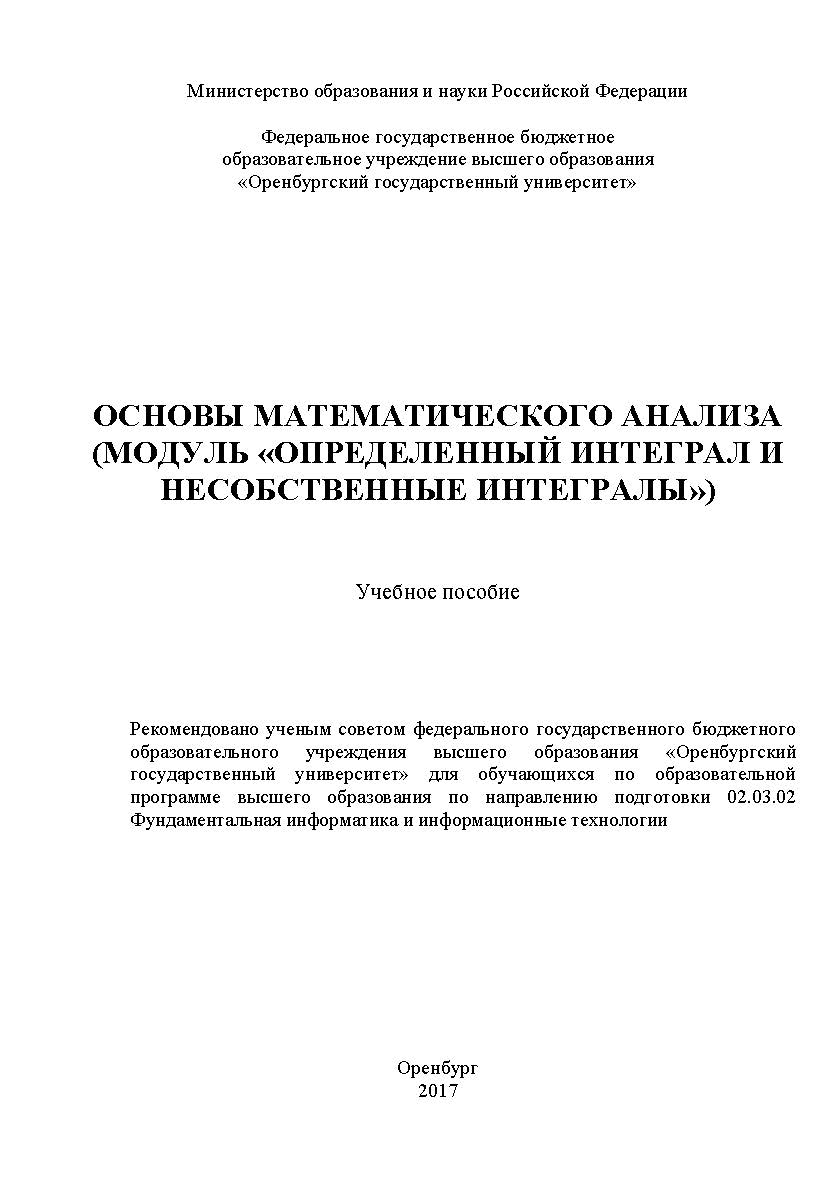 Основы математического анализа (модуль «Определенный интеграл и несобственные интегралы») ISBN 978-5-7410-1851-4