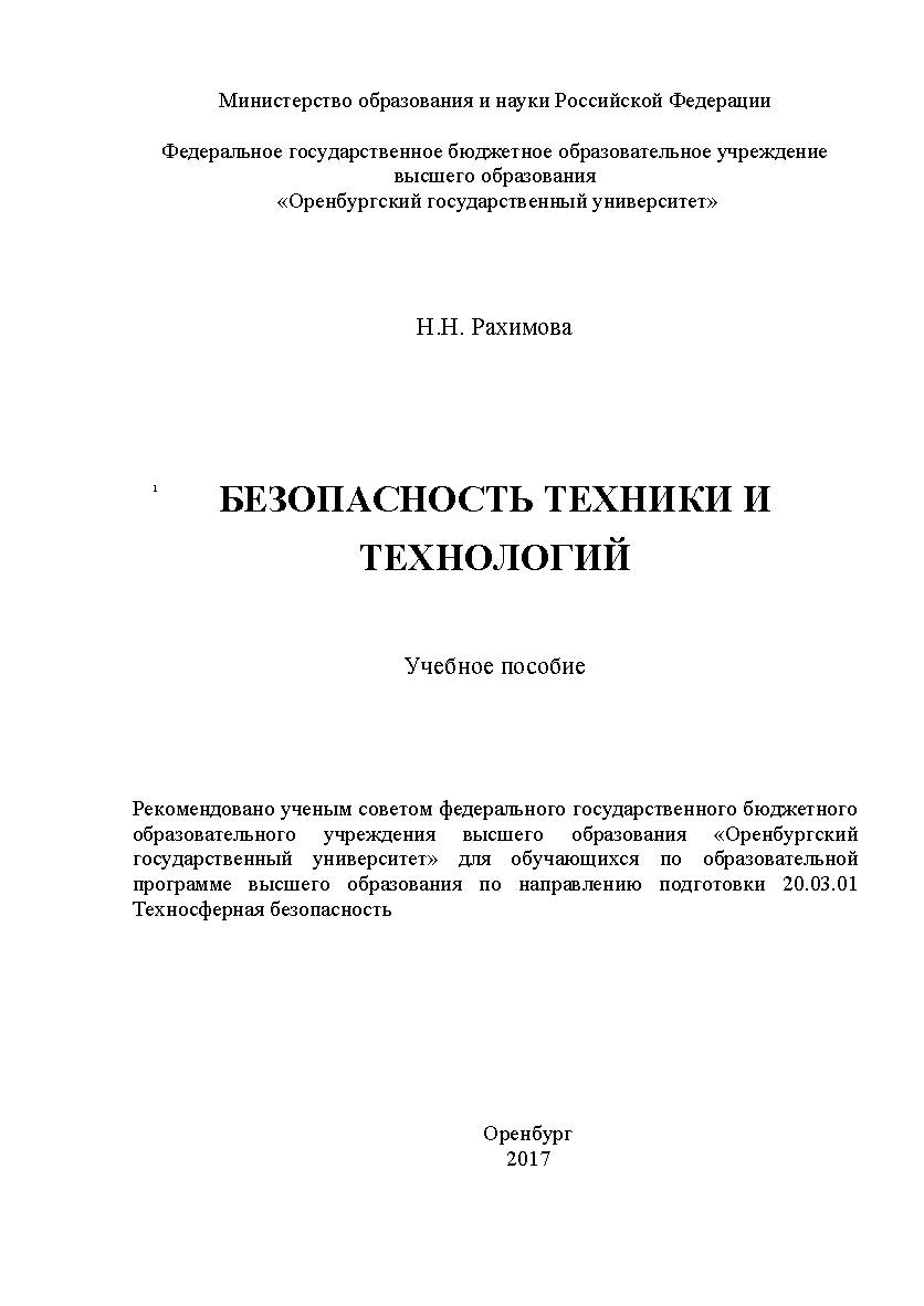 Безопасность техники и технологии ISBN 978-5-7410-1859-0