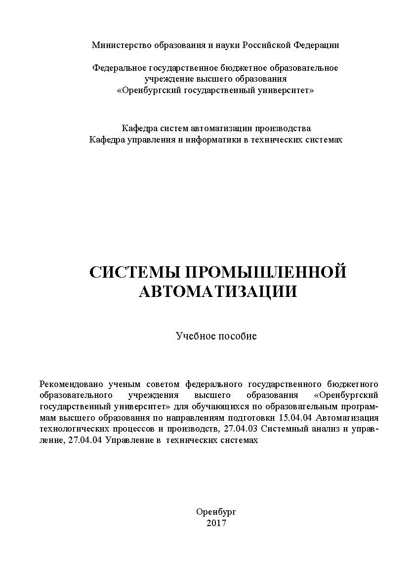 Системы промышленной автоматизации ISBN 978-5-7410-1863-7