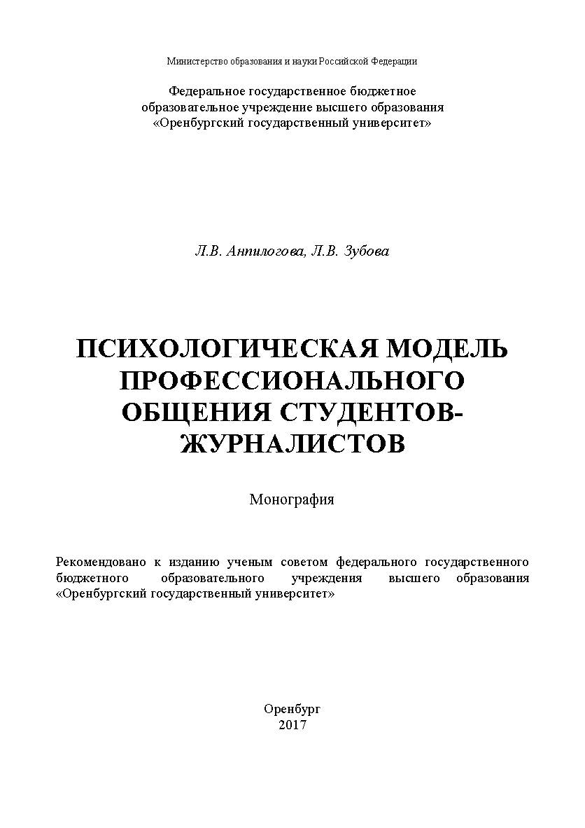 Психологическая модель профессионального общения студентов-журналистов ISBN 978-5-7410-1872-9