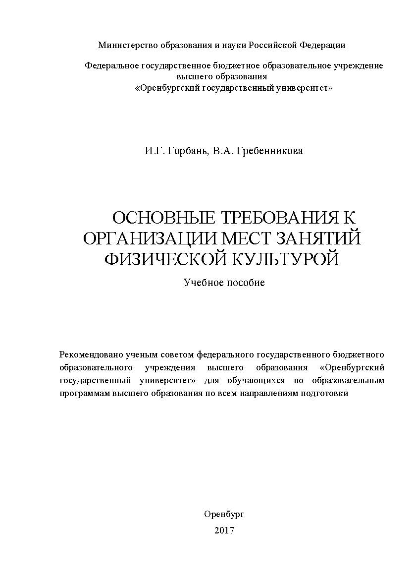 Основные требования к организации мест занятий физической культурой ISBN 978-5-7410-1879-8