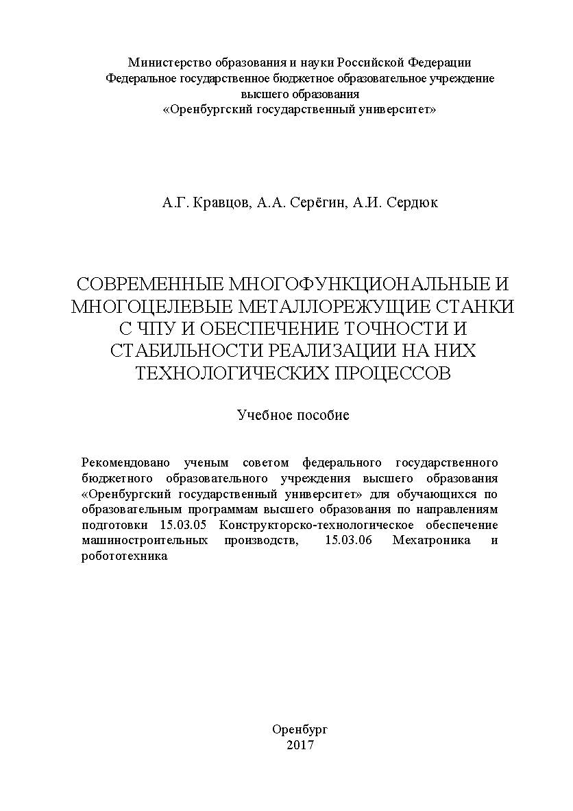 Современные многофункциональные и многоцелевые металлорежущие станки с ЧПУ и обеспечение точности и стабильности реализации на них технологических процессов ISBN 978-5-7410-1881-1