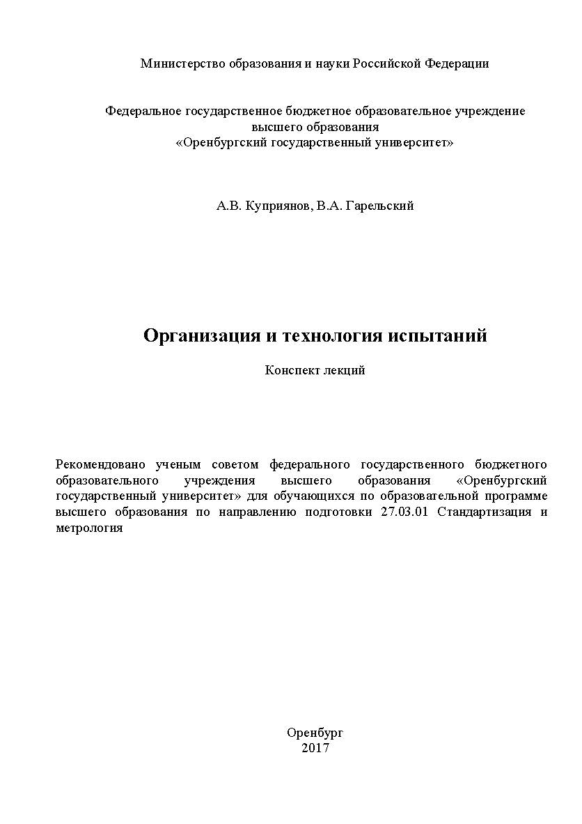 Организация и технология испытаний : конспект лекций ISBN 978-5-7410-1882-8
